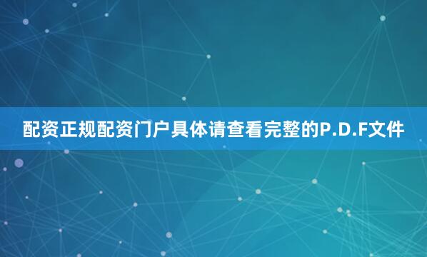 配资正规配资门户具体请查看完整的P.D.F文件