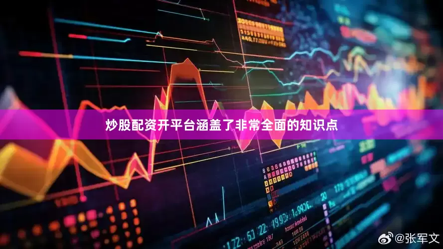 炒股配资开平台涵盖了非常全面的知识点