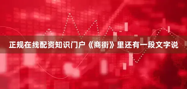 正规在线配资知识门户《商街》里还有一段文字说