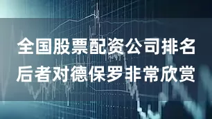 全国股票配资公司排名后者对德保罗非常欣赏