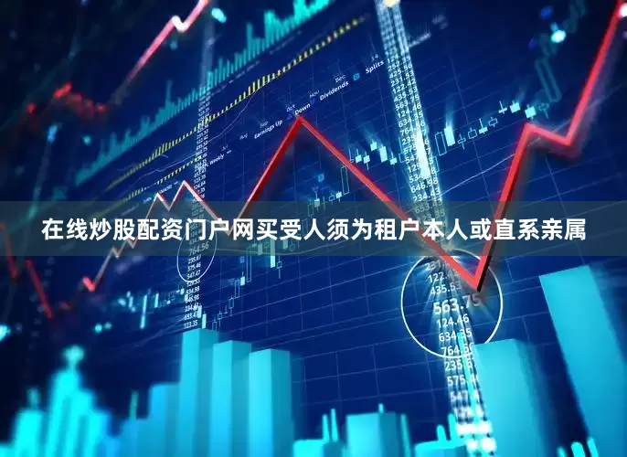 在线炒股配资门户网买受人须为租户本人或直系亲属