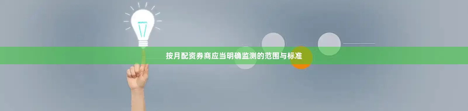 按月配资券商应当明确监测的范围与标准