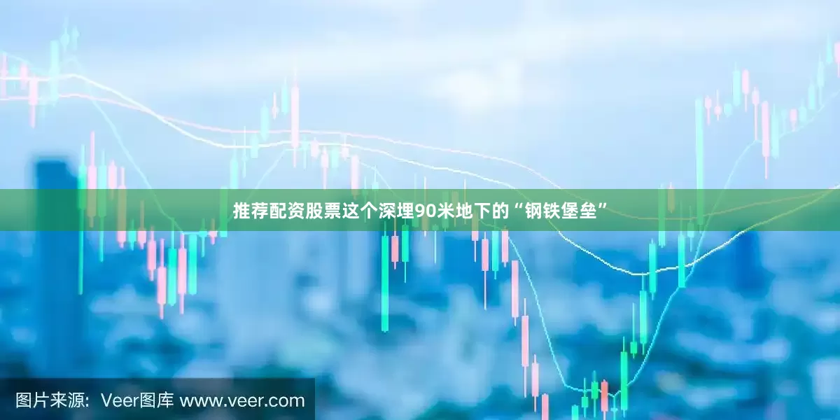 推荐配资股票这个深埋90米地下的“钢铁堡垒”