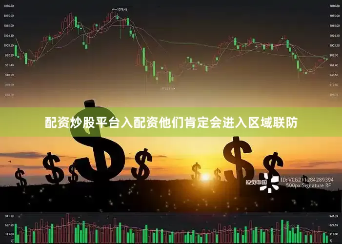 配资炒股平台入配资他们肯定会进入区域联防