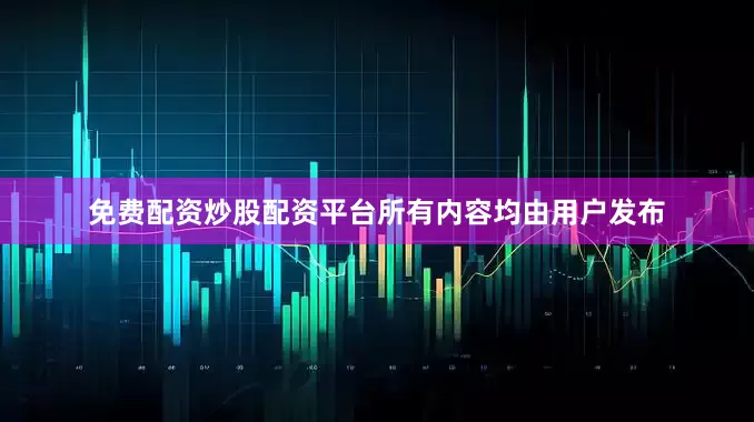 免费配资炒股配资平台所有内容均由用户发布