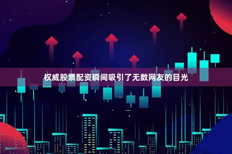 权威股票配资瞬间吸引了无数网友的目光