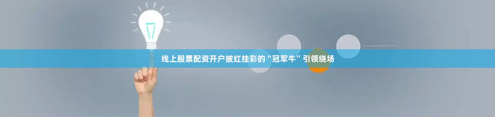线上股票配资开户披红挂彩的“冠军牛”引领绕场