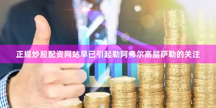 正规炒股配资网站早已引起勒阿弗尔高层萨勒的关注