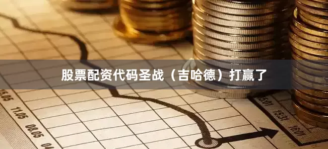 股票配资代码圣战（吉哈德）打赢了