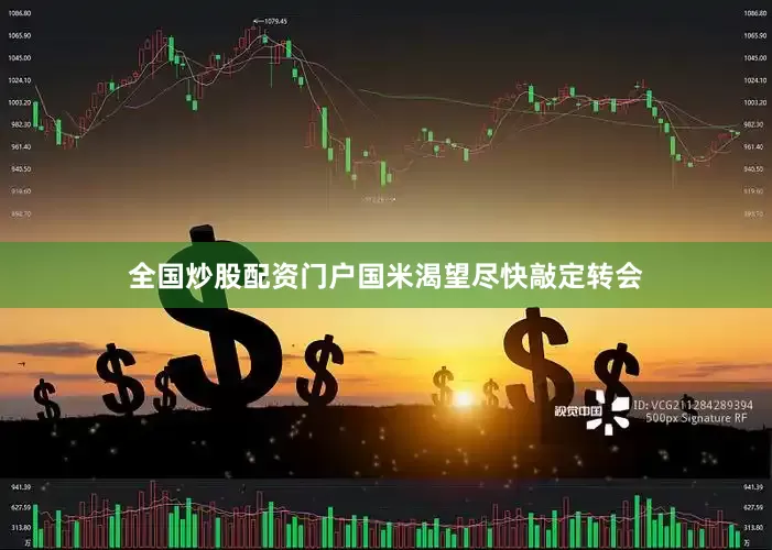 全国炒股配资门户国米渴望尽快敲定转会