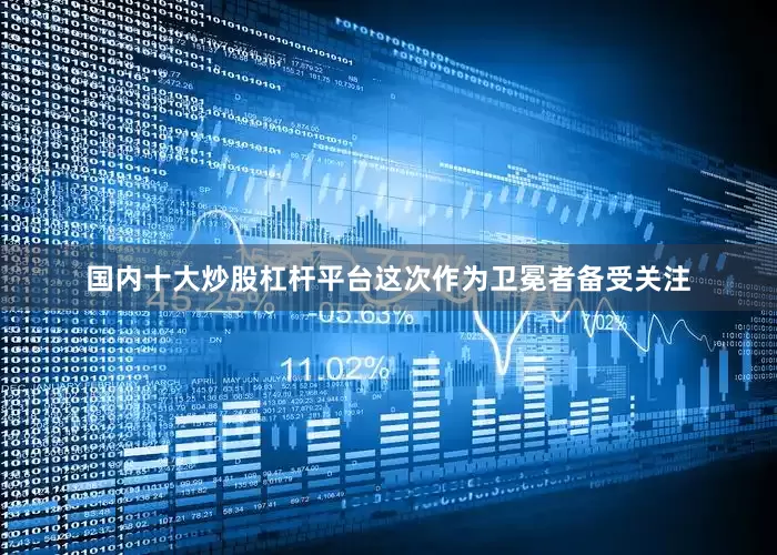 国内十大炒股杠杆平台这次作为卫冕者备受关注