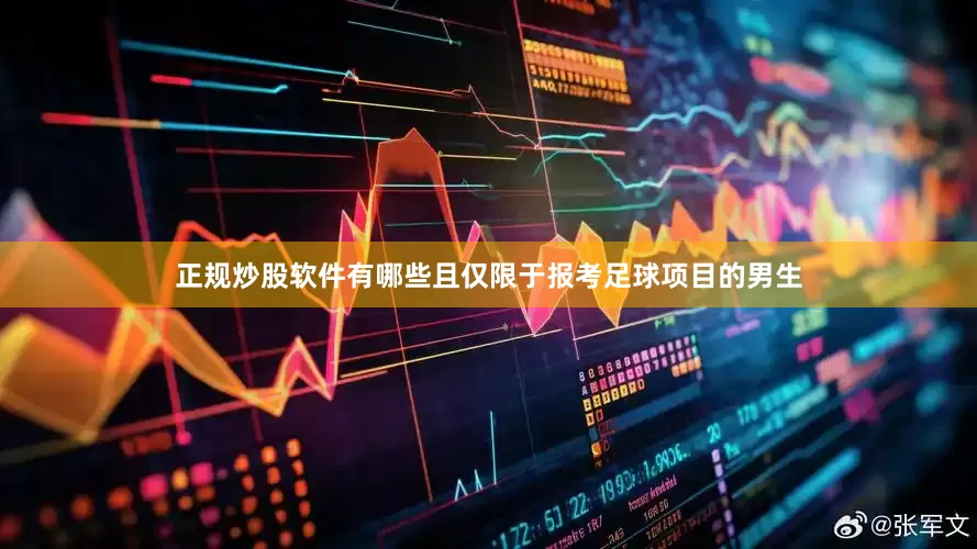 正规炒股软件有哪些且仅限于报考足球项目的男生