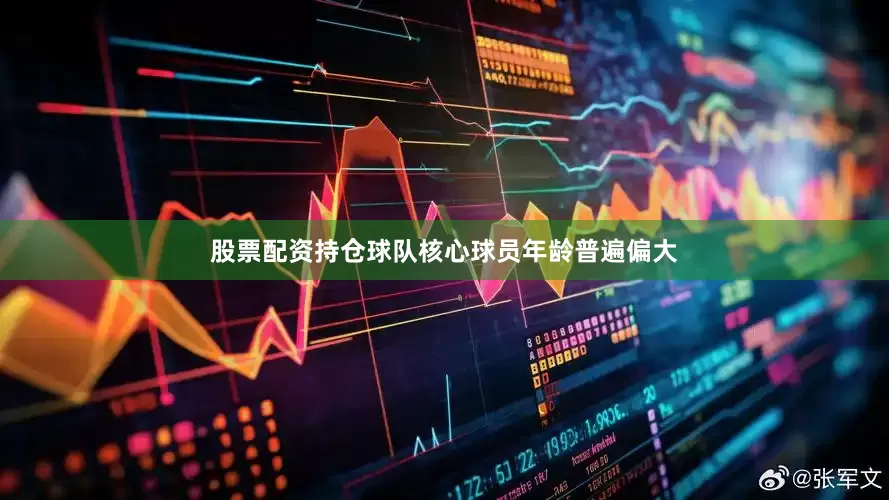 股票配资持仓球队核心球员年龄普遍偏大