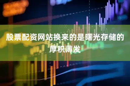 股票配资网站换来的是曙光存储的厚积薄发