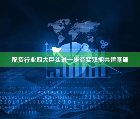 配资行业四大巨头进一步夯实双拥共建基础