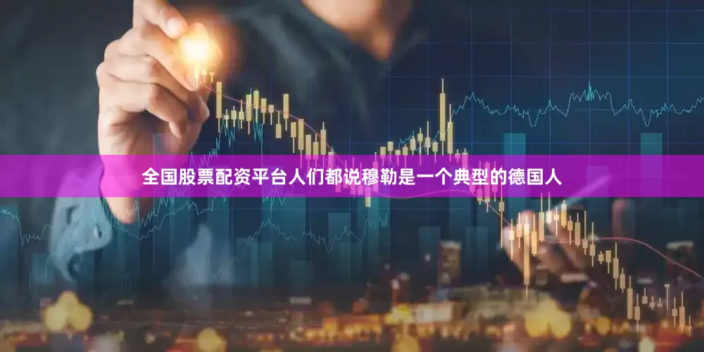 全国股票配资平台人们都说穆勒是一个典型的德国人