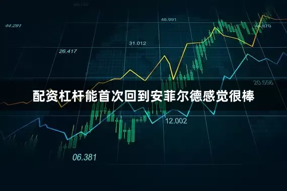 配资杠杆能首次回到安菲尔德感觉很棒