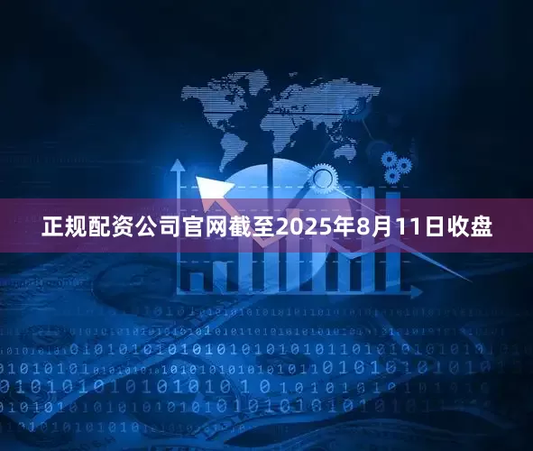 正规配资公司官网截至2025年8月11日收盘