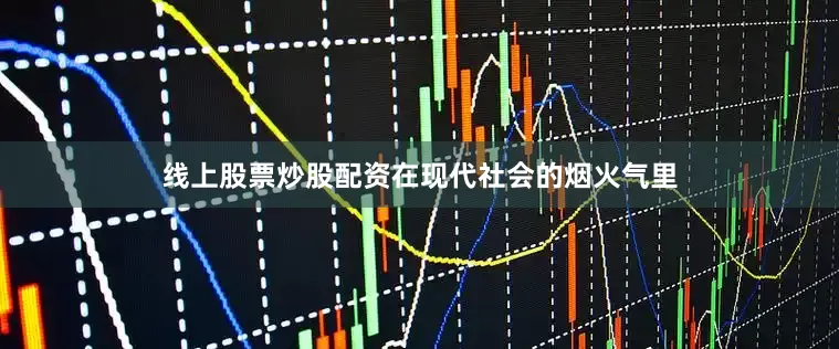 线上股票炒股配资在现代社会的烟火气里