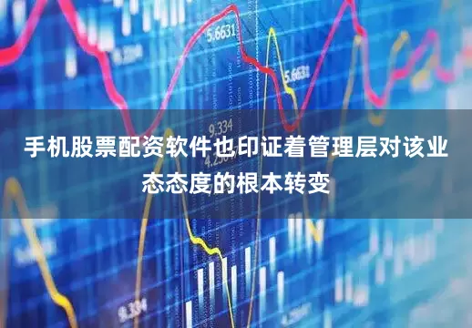 手机股票配资软件也印证着管理层对该业态态度的根本转变