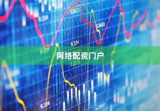 网络配资门户