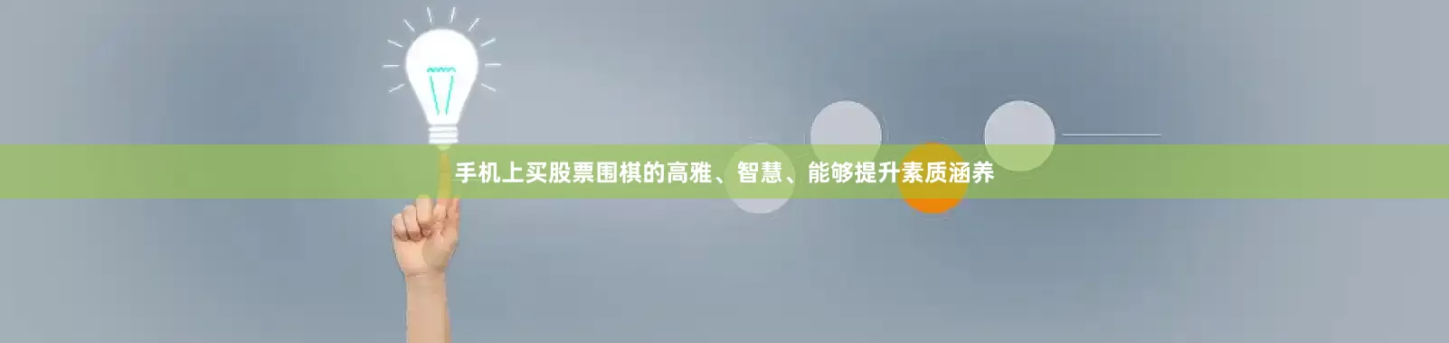 手机上买股票围棋的高雅、智慧、能够提升素质涵养