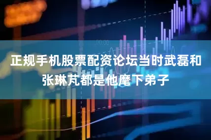 正规手机股票配资论坛当时武磊和张琳芃都是他麾下弟子