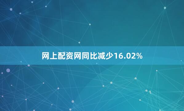 网上配资网同比减少16.02%