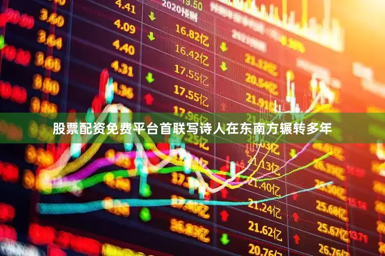 股票配资免费平台首联写诗人在东南方辗转多年