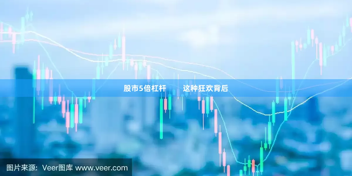 股市5倍杠杆        这种狂欢背后