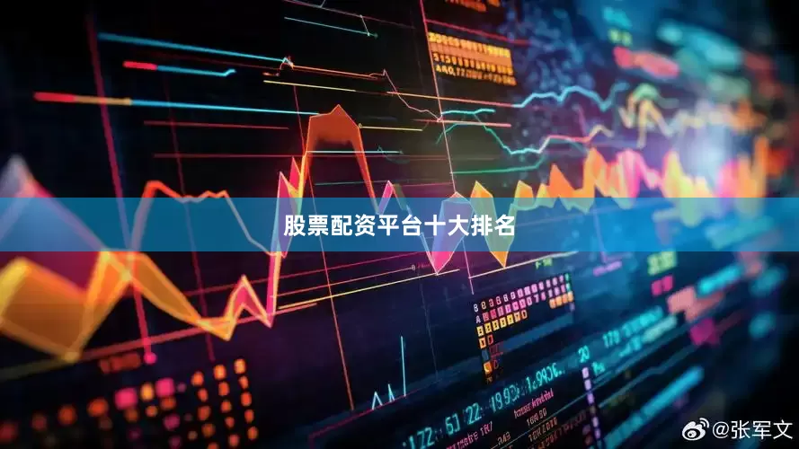 股票配资平台十大排名