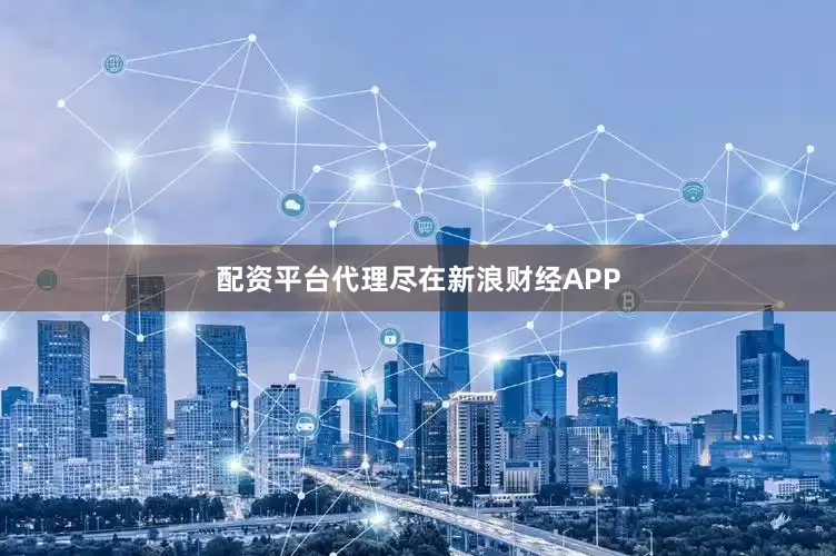 配资平台代理尽在新浪财经APP