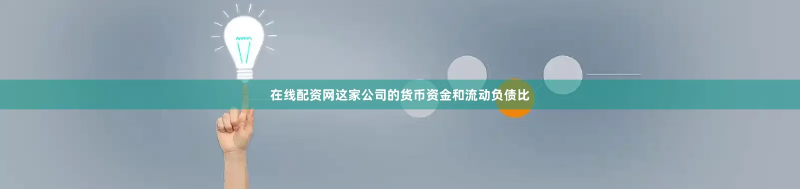 在线配资网这家公司的货币资金和流动负债比