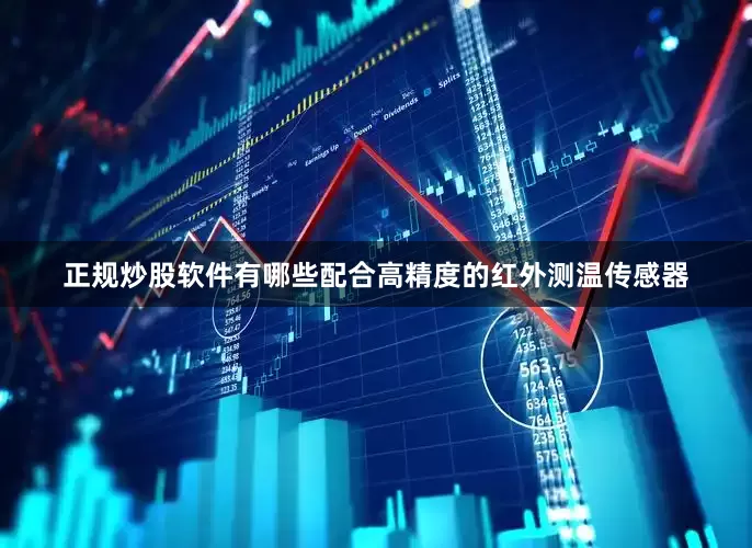 正规炒股软件有哪些配合高精度的红外测温传感器