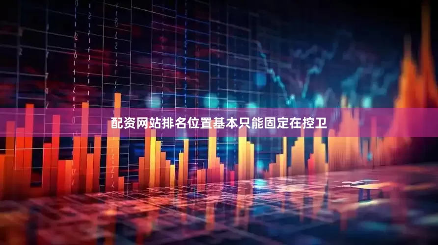配资网站排名位置基本只能固定在控卫