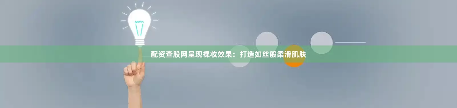 配资查股网呈现裸妆效果：打造如丝般柔滑肌肤