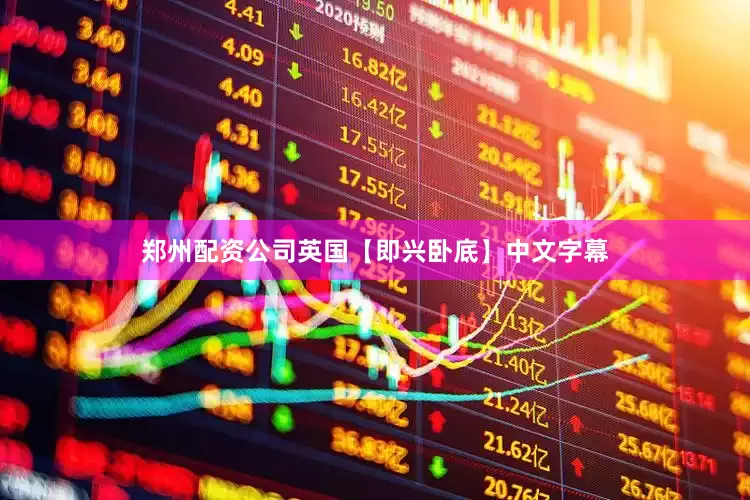郑州配资公司英国【即兴卧底】中文字幕