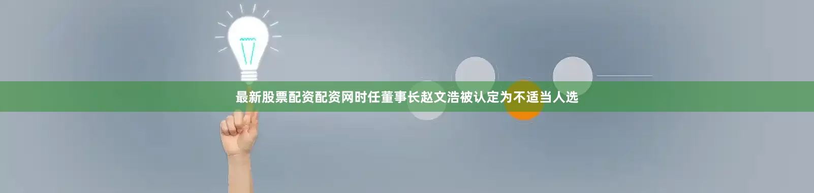 最新股票配资配资网时任董事长赵文浩被认定为不适当人选