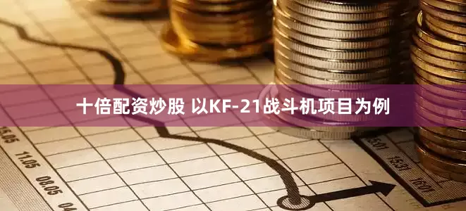 十倍配资炒股 以KF-21战斗机项目为例