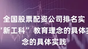 全国股票配资公司排名实践 “新工科” 教育理念的具体实践