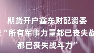 期货开户鑫东财配资委内瑞拉“所有军事力量都已丧失战斗力”