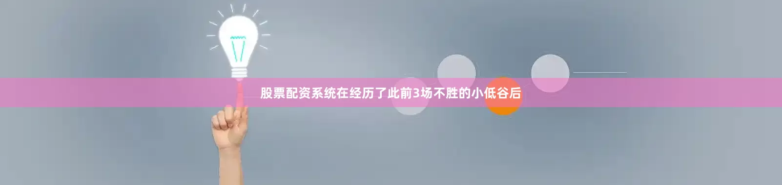 股票配资系统在经历了此前3场不胜的小低谷后