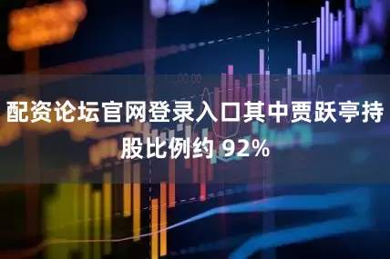 配资论坛官网登录入口其中贾跃亭持股比例约 92%