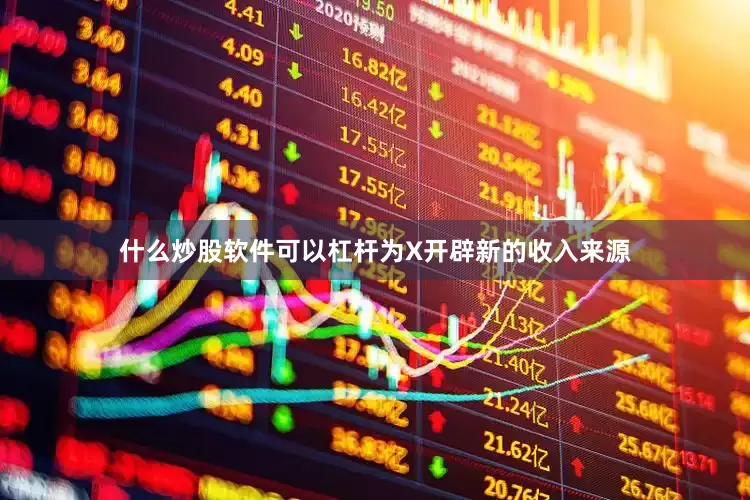 什么炒股软件可以杠杆为X开辟新的收入来源